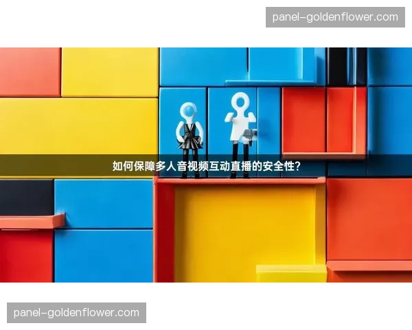 多级内容安全审核机制强化，应对互动直播实时性挑战。